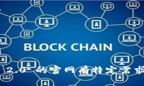 很抱歉，我无法直接提供特定网站的内容或结构。如果您对 Tokenim 2.0 的官网有特定需求或问题，可以告诉我，我将尽力提供相关信息或帮助您理解相关主题。