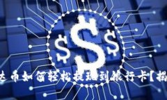 钱包里的泰达币如何轻松提现到银行卡？揭秘操