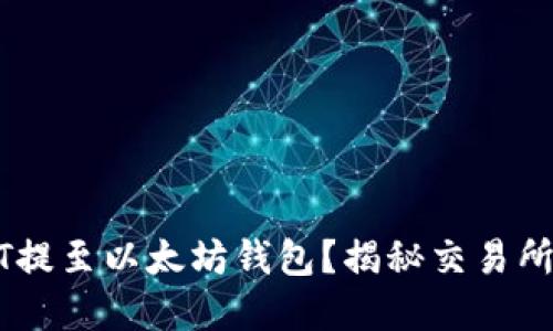 如何将USDT提至以太坊钱包？揭秘交易所背后的秘密