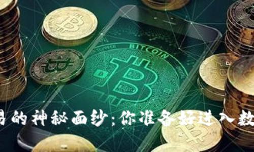 揭秘比特币钱包交易的神秘面纱：你准备好进入数字货币的世界了吗？