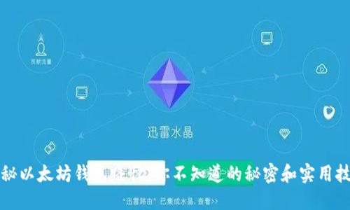 揭秘以太坊钱包路径：你不知道的秘密和实用技巧