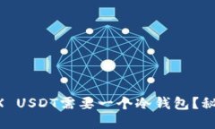 为何你的TRX USDT需要一个冷钱包？秘密就在这里！