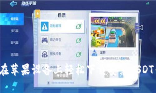 如何在苹果设备上轻松下载安装USDT钱包？