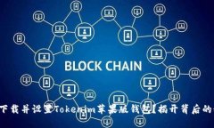 如何下载并设置Tokenim苹果版钱包？揭开背后的秘