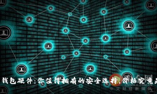 以太坊钱包硬件：你值得拥有的安全选择，价格究竟是多少？