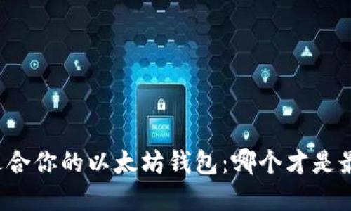 寻找最适合你的以太坊钱包：哪个才是最佳选择？