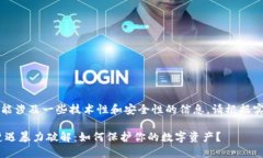 注意：这篇文章可能涉及一些技术性和安全性的