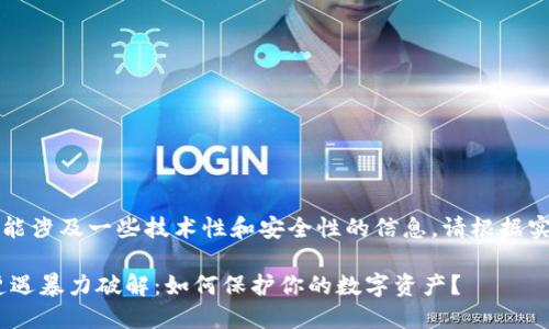 注意：这篇文章可能涉及一些技术性和安全性的信息，请根据实际情况谨慎处理。

当TRX钱包地址遭遇暴力破解：如何保护你的数字资产？