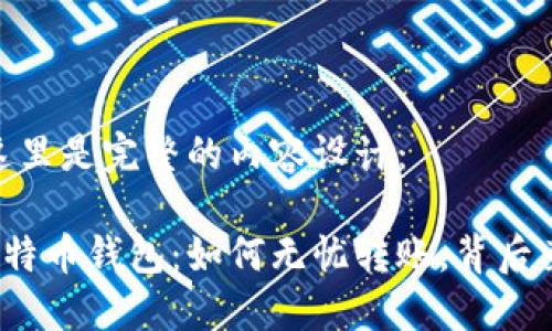 根据您的请求，这里是完整的内容设计：

莱特币提现到比特币钱包：如何无忧转账，背后竟藏着这些秘密？