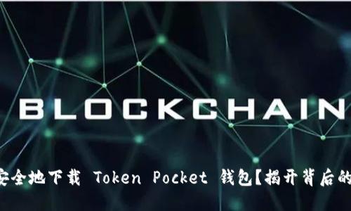 如何安全地下载 Token Pocket 钱包？揭开背后的秘密！