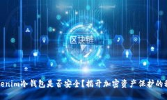 Tokenim冷钱包是否安全？揭开加密资产保护的秘密