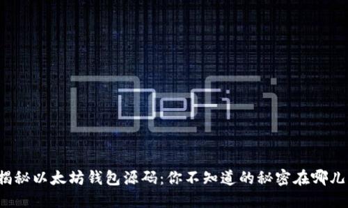 揭秘以太坊钱包源码：你不知道的秘密在哪儿？
