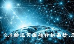 揭开Tokenim 2.0助记词图的神秘面纱，您准备好了吗
