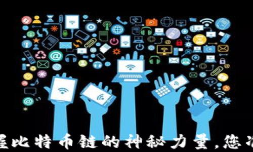 
TP钱包：掌握比特币链的神秘力量，您准备好了吗？