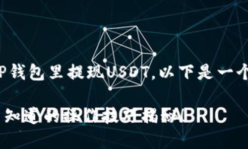 为了帮助您更好地了解如何在TP钱包里提现USDT，以下是一个详细的内容结构以及相关信息。

TP钱包如何轻松提现USDT？你不知道的操作技巧揭秘！