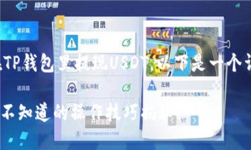 为了帮助您更好地了解如何在TP钱包里提现USDT，以下是一个详细的内容结构以及相关信息。

TP钱包如何轻松提现USDT？你不知道的操作技巧揭秘！
