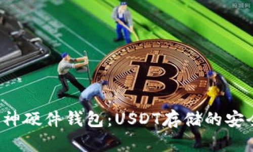 揭秘库神硬件钱包：USDT存储的安全防线？