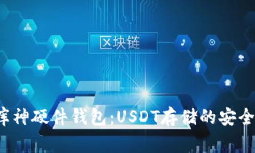 揭秘库神硬件钱包：USDT存储的安全防线？