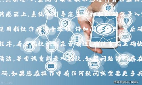 为了设置 Tokenim 2.0 的指纹密码，您可以按照以下步骤进行操作：

1. **打开应用程序**: 启动 Tokenim 2.0 应用程序，并登录您的账户。

2. **进入设置界面**: 在主界面上寻找“设置”或“个人中心”选项，通常位于页面的下方或侧边菜单中。

3. **选择安全设置**: 在设置菜单中，找到“安全设置”或“指纹识别”选项。不同版本的应用程序可能有不同的名称。

4. **启用指纹识别**: 找到“启用指纹识别”或相关选项，点击进入。系统可能会提示您进行身份验证，通常需要输入您的密码或进行其他身份验证。

5. **录入指纹**: 按照屏幕上的提示，将手指放在指纹传感器上，系统会引导您多次扫描以确保录入完整。请确保手指干燥且没有污垢，以提高识别的准确性。

6. **确认设置**: 完成指纹录入后，系统会要求您确认使用指纹作为安全选项。仔细阅读提示，然后确认。

7. **测试指纹密码**: 设置完成后，尝试重新登录应用程序，看看指纹识别是否有效。确保手指正确放置在传感器上，以便系统识别。

8. **故障排除**: 如果遇到问题，检查指纹传感器是否清洁，并尝试重新录入指纹。如果问题仍然存在，请参考应用程序的帮助文档或联系客服获取支持。

以上步骤应该有助于您在 Tokenim 2.0 中设置指纹密码。如果您在操作中有任何疑问或需要更多具体信息，请查看应用内的帮助中心或官方支持文档。