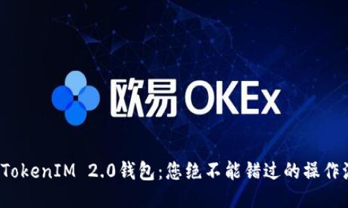 探秘TokenIM 2.0钱包：您绝不能错过的操作流程！