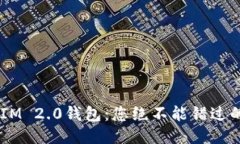 探秘TokenIM 2.0钱包：您绝不能错过的操作流程！