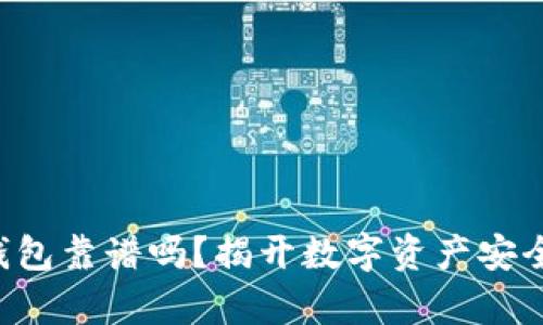 比特币钱包靠谱吗？揭开数字资产安全的真相！