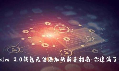 Tokenim 2.0钱包无法添加的新手指南：你遗漏了什么?