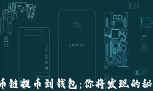 
屎币火币链提币到钱包：你将发现的秘密操作！