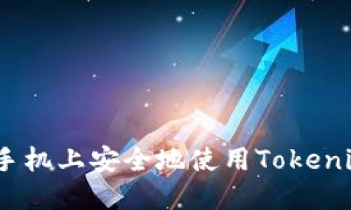 如何在不同手机上安全地使用Tokenim 2.0钱包？