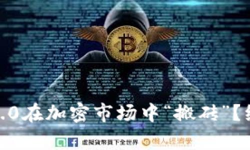 如何用Tokenim 2.0在加密市场中“搬砖”？绝不只是简单交易！