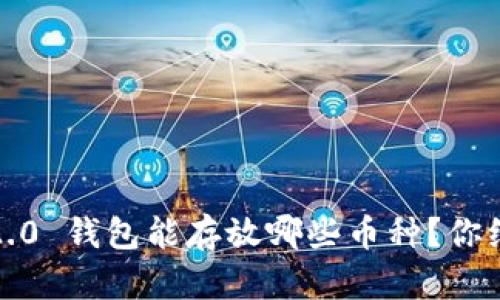 TokenIM 2.0 钱包能存放哪些币种？你绝对想不到！