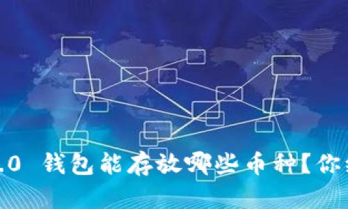 TokenIM 2.0 钱包能存放哪些币种？你绝对想不到！