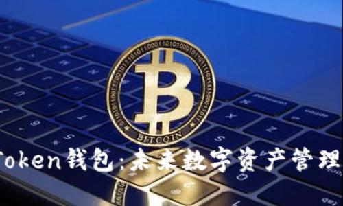 探索龙岗Token钱包：未来数字资产管理的新趋势？