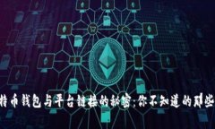 比特币钱包与平台链接的秘密：你不知道的那些