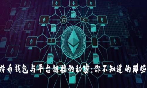 比特币钱包与平台链接的秘密：你不知道的那些事！