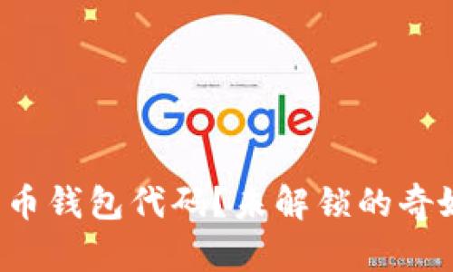 如何安全地更改比特币钱包代码？未解锁的奇妙世界等待你去探索！