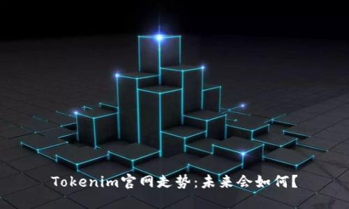 Tokenim官网走势：未来会如何？