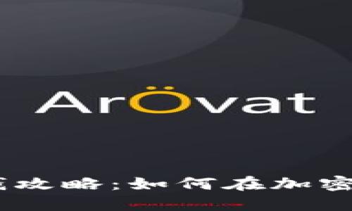 Tokenim 2.0省钱攻略：如何在加密世界中省下一笔？