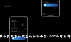 揭开狗狗币最新手机钱包的神秘面纱：iOST会带来