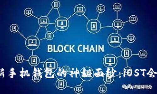 揭开狗狗币最新手机钱包的神秘面纱：iOST会带来哪些改变？