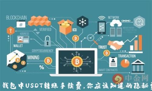
麦子钱包中USDT转账手续费，你应该知道的隐秘费用！