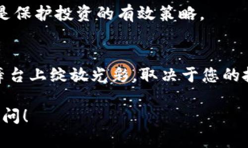 Tokenim 2.0钱包空投币如何交易？背后隐藏的秘密大揭秘！
keywordsTokenim 2.0, 空投币, 交易方法, 数字货币/keywords

一、引言：空投币的魅力与挑战
在数字货币的世界中，空投币就像一枚闪亮的星星，吸引着无数投资者的目光。对于许多人来说，空投无疑是一种“意外之财”，但如何将这些潜在的财富转化为现实的收益，却是许多新手面临的难题。本文将带您深入探讨Tokenim 2.0钱包的空投币交易，揭开背后那些被忽视的细节与秘密。

二、什么是Tokenim 2.0钱包？
Tokenim 2.0钱包是一款新兴的数字货币钱包，像一位忠诚的守门员，守护着您的加密资产。它不仅支持多种数字货币的存储，还为用户提供了便捷的买卖通道。正如一把钥匙打开了一扇通往财富的大门，Tokenim 2.0钱包则为投资者开启了通往数字资产世界的通道。

三、理解空投币的本质
空投币，如同撒在天空的星星，意味着项目方为了推广和增加用户粘性，向市场发行免费代币。尽管它们看似免费，实则背后蕴藏着丰富的市场教育和投资潜力。正如未雨绸缪，了解空投币的来龙去脉，将为您日后的投资决策奠定基础。

四、如何获取Tokenim 2.0的空投币
首先，当您在Tokenim 2.0上注册后，通常会根据用户活跃度或参与项目活动来获得空投。获取空投币的过程就像一次神秘的寻宝之旅，您需要不断探索、参与，才能获得丰厚的奖励。此外，关注项目方的社交媒体信息也是获取空投的重要途径。

五、Tokenim 2.0空投币的交易步骤
获得空投币后，如何将其转化为实际收益呢？这就需要掌握一些基本的交易步骤。首先，您需要打开Tokenim 2.0钱包，找到您的空投币选项。然后，选择合适的交易对，填入要交易的数量与价格，最后确认交易。这个过程犹如一次精心策划的演出，您就是那个舞台上的主角。

六、市场分析：空投币的交易价值
空投币的交易价值受多种因素的影响，就像一场复杂的博弈。市场供需、项目方的实力以及用户的关注度，都会影响其价格和流动性。因此，密切关注市场变化，及时调整策略，将是成功交易的关键。

七、案例分析：成功的空投币交易故事
成功的案例如同一片璀璨的星空，照亮着无数追梦者的前行之路。例如，某用户在Tokenim 2.0上获取了项目方的空投币，凭借自己的市场研究，他在空投币价格上升时，实现了利润翻倍。这个故事不仅为我们提供了经验教训，更是激励我们勇敢尝试的动力。

八、风险控制：如何避免损失
在交易的过程中，合理的风险控制至关重要。将投资视为一场大海航行，风浪随时可能袭来。设置止损点、保持理性，不要盲目追涨，是保护投资的有效策略。

九、总结：未来的无限可能
空投币的交易，既是一场财富的博弈，也是一段学习与成长的旅程。Tokenim 2.0钱包为我们提供了一个广阔的舞台，如何在这个舞台上绽放光彩，取决于您的投入与努力。若您能够认真对待，每一次交易都是一次宝贵的经验积累，最终走向成功的道路并不遥远。

以上是关于Tokenim 2.0钱包空投币交易的内容大纲和部分内容示例。如果需要完整的2800字文章或其他具体细节，欢迎继续提问！