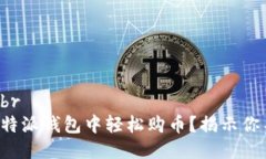 委婉而生动的br到底如何在比特派钱包中轻松购币