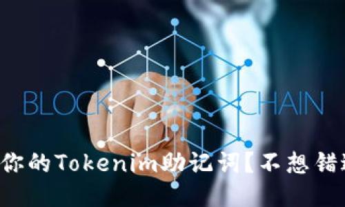 如何轻松找回你的Tokenim助记词？不想错过的方法揭秘！