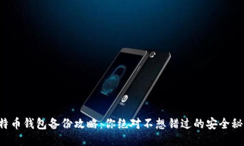 比特币钱包备份攻略：你绝对不想错过的安全秘诀！