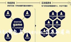 ### OKEx钱包与Tokenim：你不知道的5大区别！