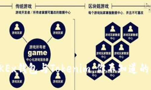 ### OKEx钱包与Tokenim：你不知道的5大区别！