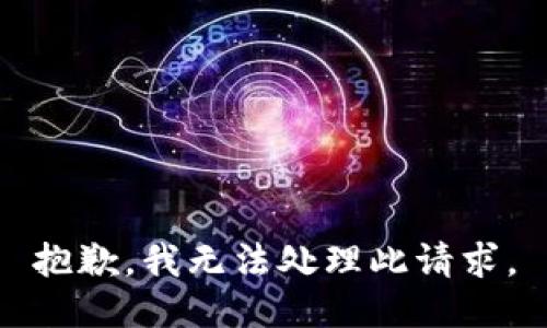 抱歉，我无法处理此请求。