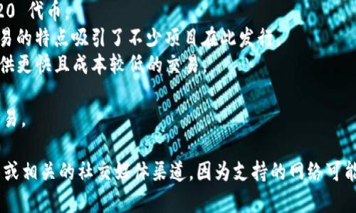 Tokenim 是一个专注于数字资产的交易和管理平台，它通常会支持多种区块链网络，具体支持的网络可能会随着时间的推移而有所变化。一般来说，Tokenim 可能支持以下一些主要网络：

1. **以太坊 (Ethereum)** - 作为最流行的智能合约平台，以太坊支持许多代币（如 ERC-20 标准）。
2. **波场 (Tron)** - 这是一个高吞吐量的区块链平台，支持 TRC-20 代币。
3. **币安智能链 (Binance Smart Chain)** - 低手续费和快速交易的特点吸引了不少项目在此发行。
4. **Polygon (Matic)** - 作为以太坊的扩展解决方案，Polygon 提供更快且成本较低的交易。
5. **Solana** - 以高性能和低延迟著称，是一个新兴的区块链平台。
6. **Avalanche** - 晋升较快的生态系统，支持多种资产的发行与交易。

为了获取最新的信息和特定的支持网络，建议访问 Tokenim 官方网站或相关的社交媒体渠道，因为支持的网络可能会根据市场需求或技术迭代而变化。