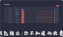 以太坊钱包转出：你不知道的收费真相是？
